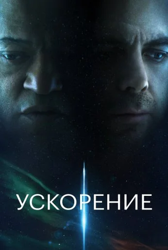 Ускорение (2024) онлайн бесплатно